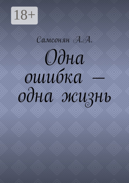 Одна ошибка – одна жизнь