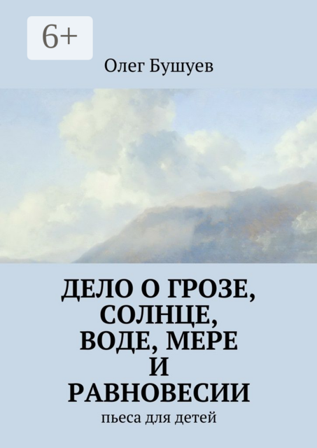 Дело о грозе, солнце, воде, мере и равновесии. пьеса для детей