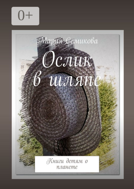 Ослик в шляпе. Книги детям о планете