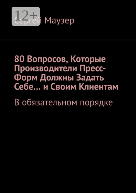 80 вопросов, которые производители пресс-форм должны задать себе… и своим клиентам. В обязательном порядке, Сергей Маузер
