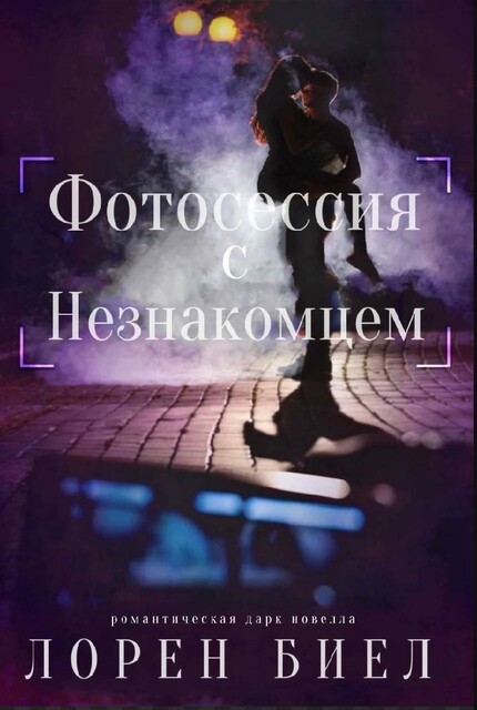 Фотосессия с Незнакомцем, Лорен Биел