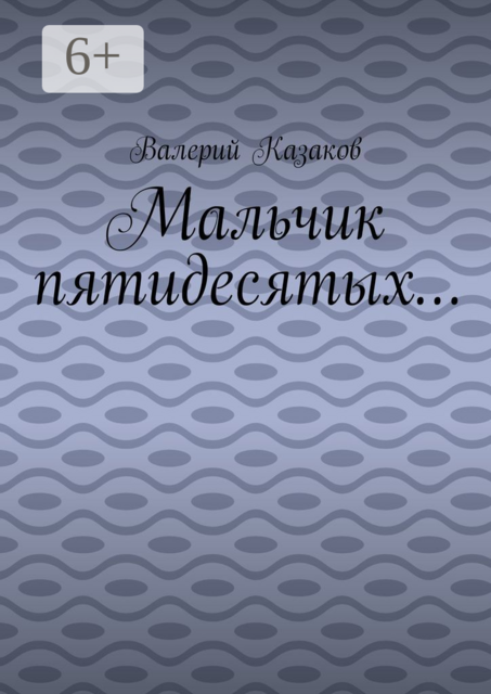 Мальчик пятидесятых