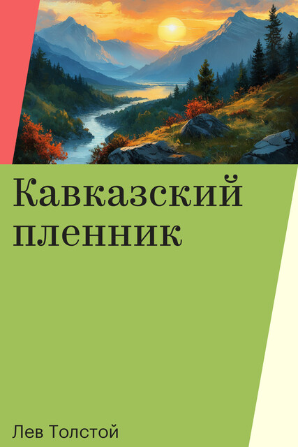 Кавказский пленник