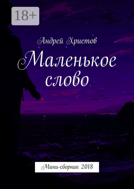 Маленькое слово. Мини-сборник 2018, Андрей Христов