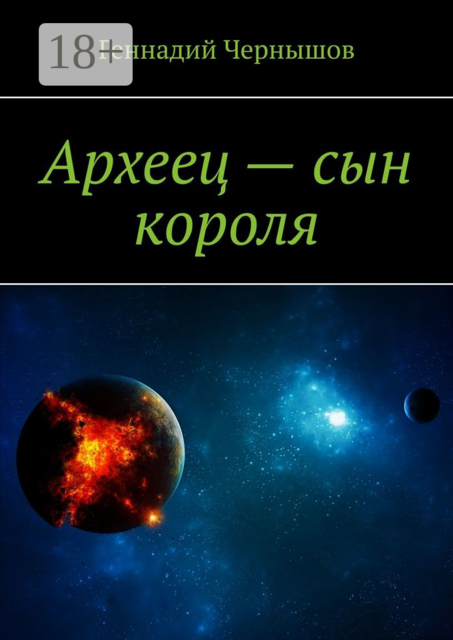 Археец — сын короля