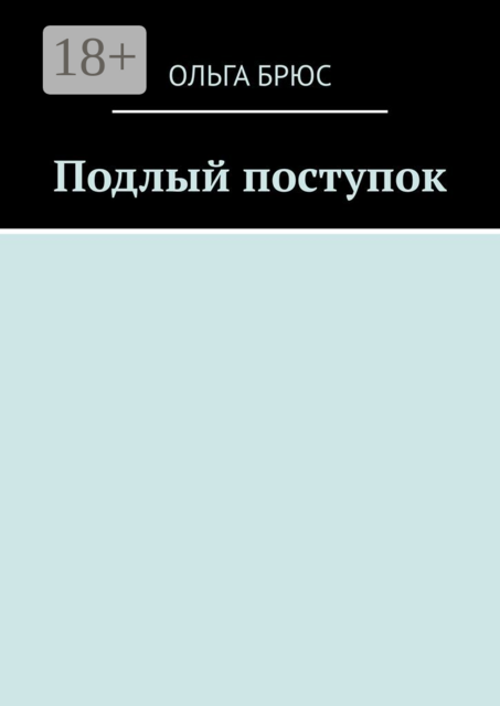 Подлый поступок