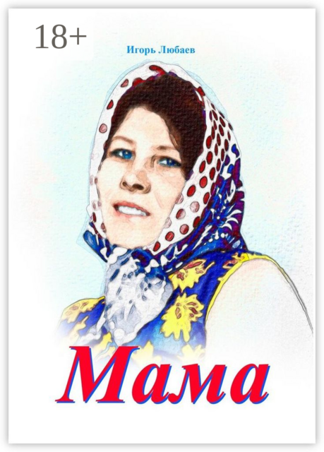 Мама