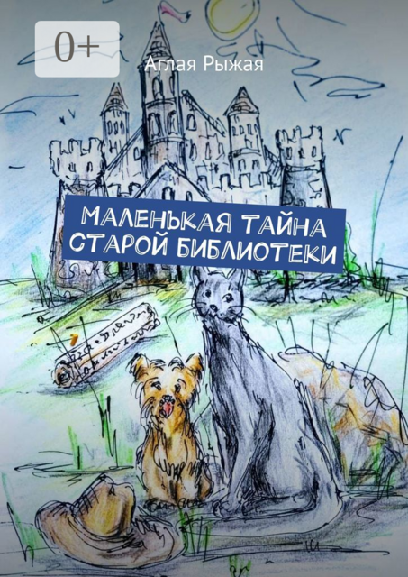 Маленькая тайна старой библиотеки, Аглая Рыжая