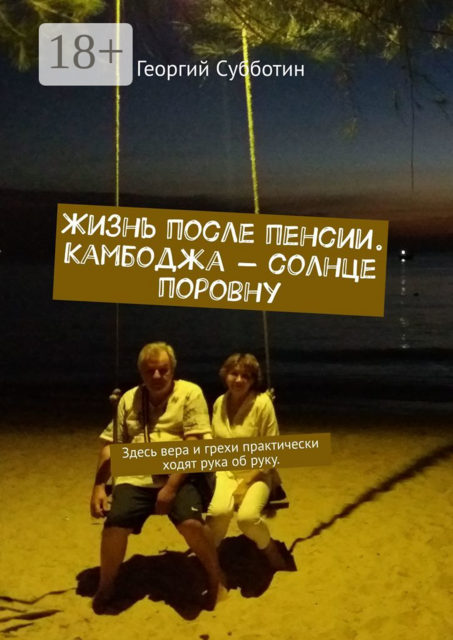 Жизнь после пенсии. Камбоджа — солнце поровну