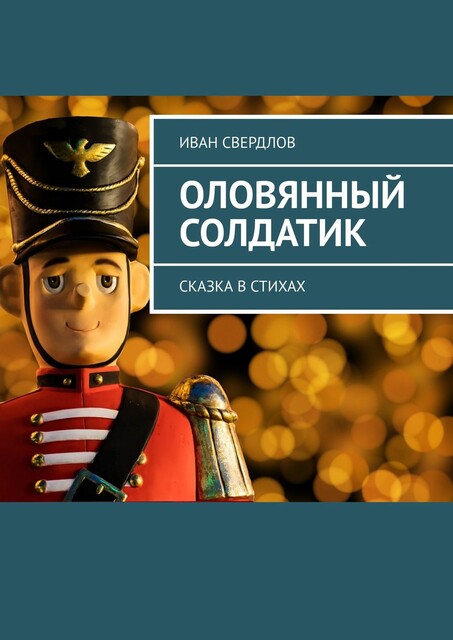 Оловянный солдатик. Сказка в стихах
