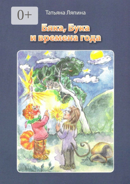 Бяка, Бука и времена года, Татьяна Ляпина