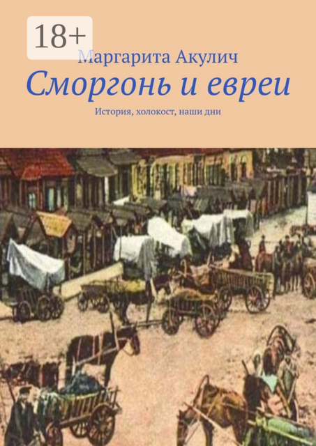 Сморгонь и евреи. История, холокост, наши дни, Маргарита Акулич