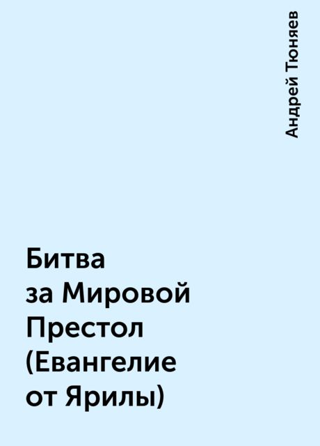 Битва за Мировой Престол (Евангелие от Ярилы)