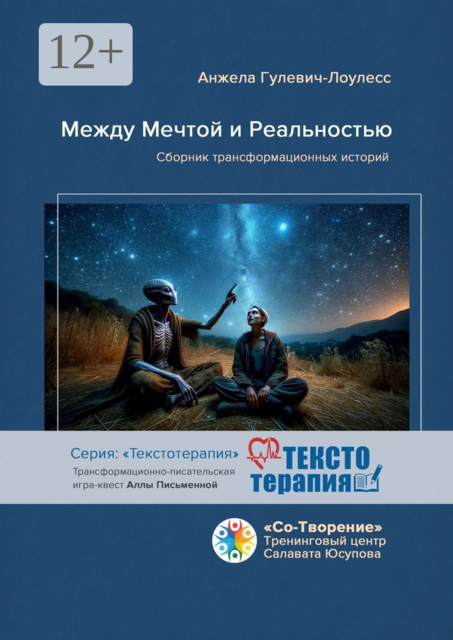 Между мечтой и реальностью