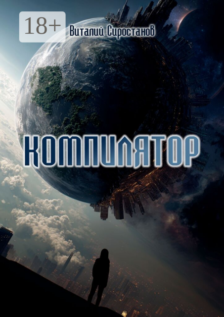 Компилятор