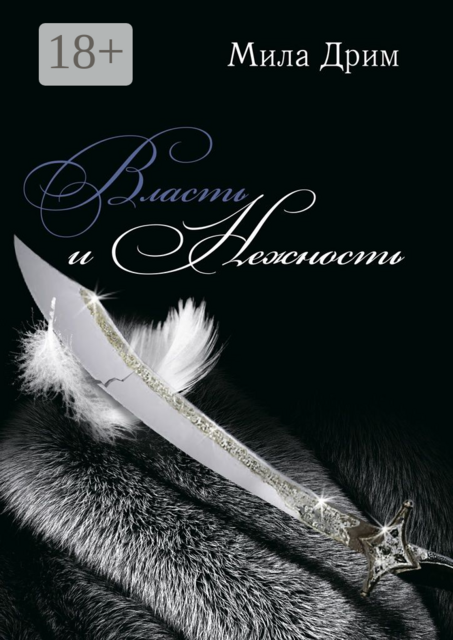 Власть и нежность, Мила Дрим