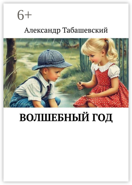 Волшебный год