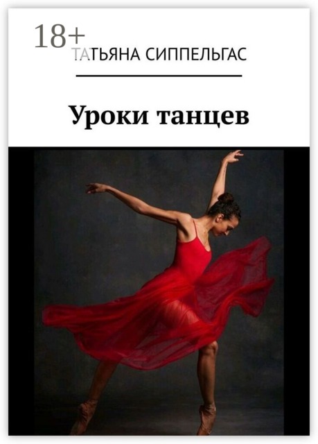 Уроки танцев