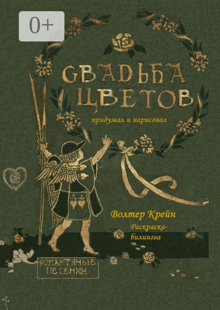 Свадьба цветов. Раскраска-билингва