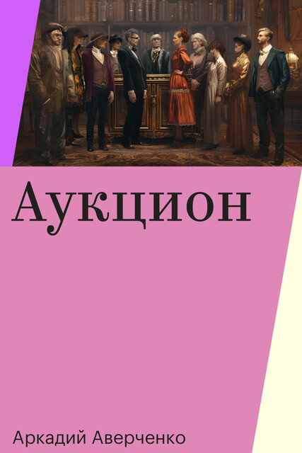 Аукцион