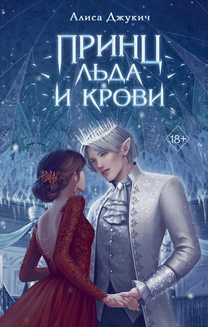 Принц льда и крови, Алиса Джукич