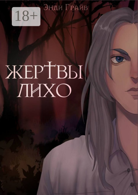 Жертвы Лихо, Энди Грайв