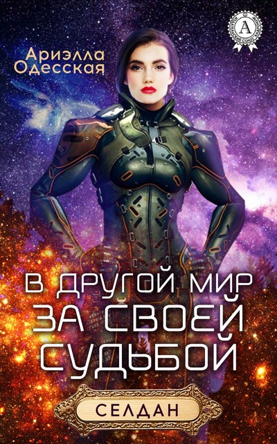 В другой мир за своей судьбой (селдан)