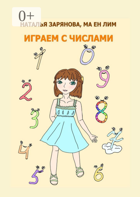 Играем с числами