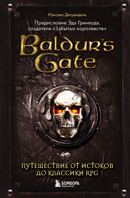 Baldur’s Gate. Путешествие от истоков до классики RPG, Максанс Деграндель