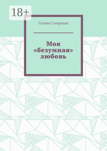 Моя «безумная» любовь