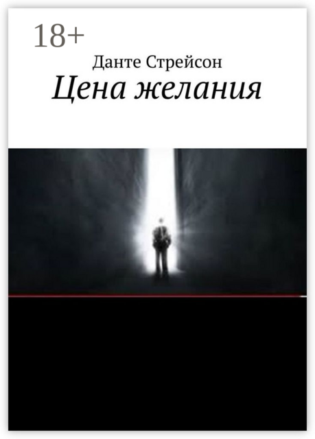 Цена желания