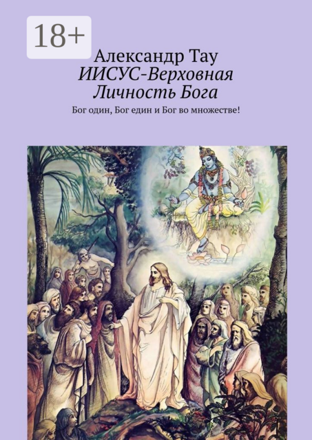 ИИСУС-Верховная Личность Бога. Верховная личность Бога