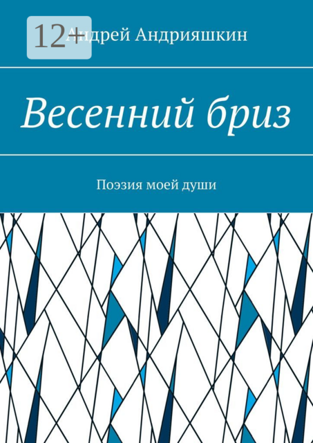 Весенний бриз. Поэзия моей души