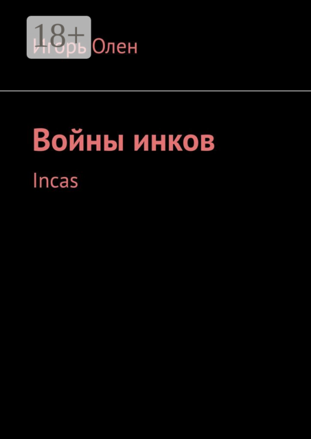 Войны инков. Incas