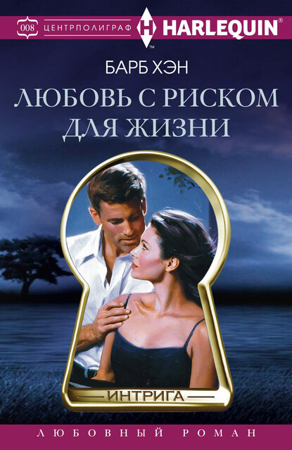 Любовь с риском для жизни, Барб Хэн
