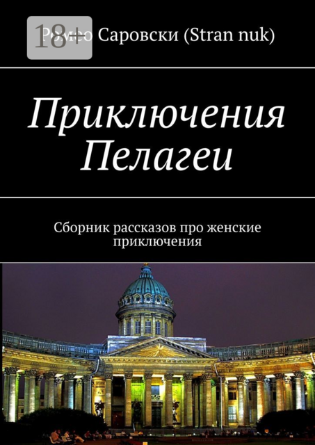 Приключения Пелагеи