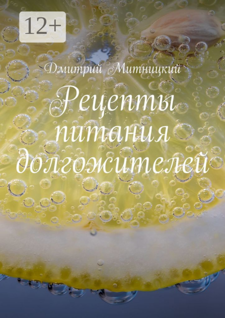 Рецепты питания долгожителей