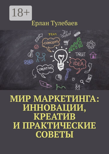 Мир маркетинга: Инновации, креатив и практические советы
