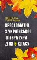 Хрестоматія з української літератури для 5 класу