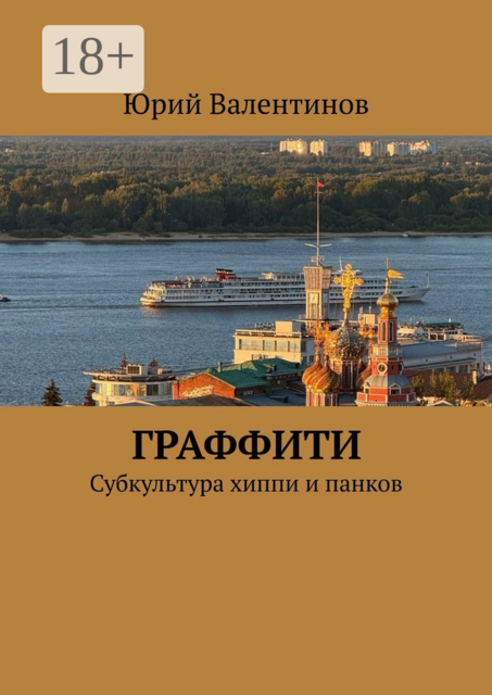 Граффити. Субкультура хиппи и панков