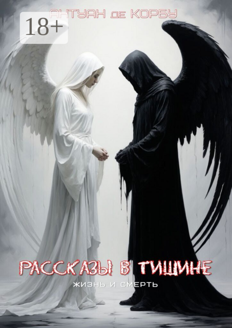 Рассказы в тишине. Жизнь и Смерть