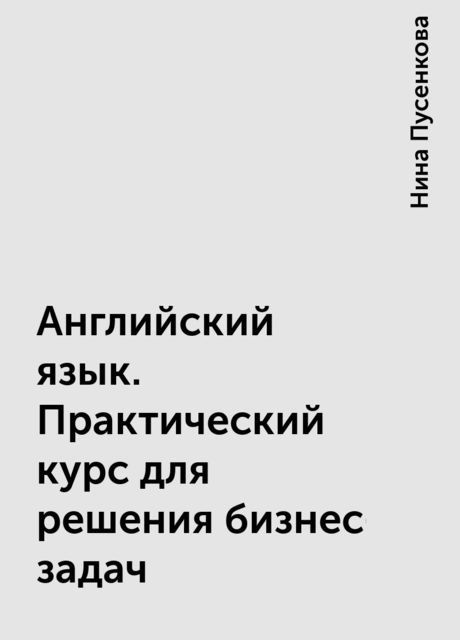 Английский язык. Практический курс для решения бизнес-задач