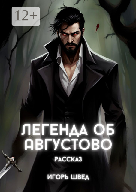 Легенда об Августово, Игорь Швед