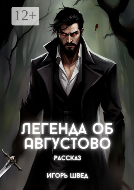 Легенда об Августово