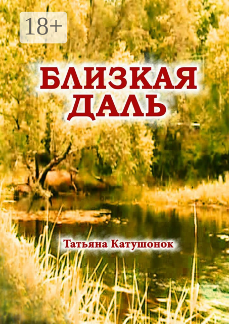 Близкая даль. Мистический роман, Татьяна Катушонок