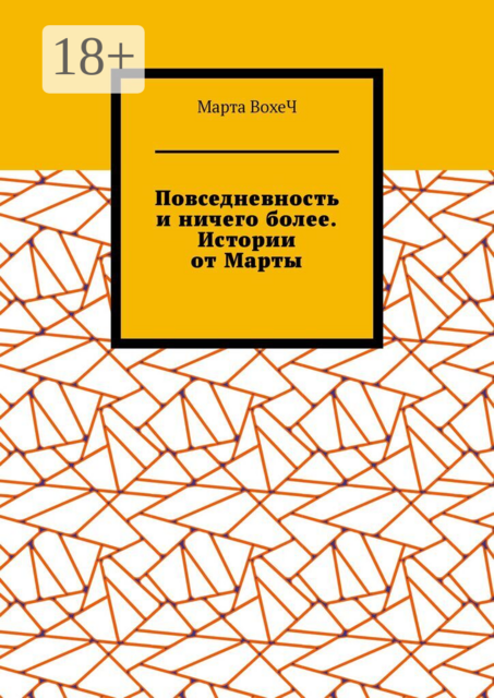 Повседневность и ничего более. Истории от Марты