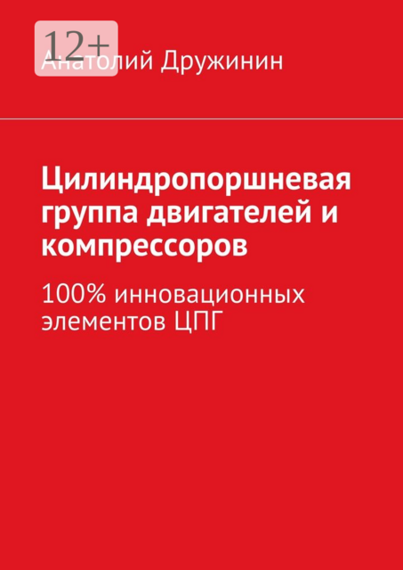 Цилиндропоршневая группа двигателей и компрессоров. 100% инновационных элементов ЦПГ