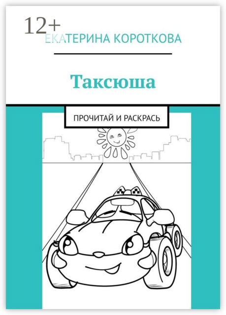 Таксюша. Прочитай и раскрась, Екатерина Короткова