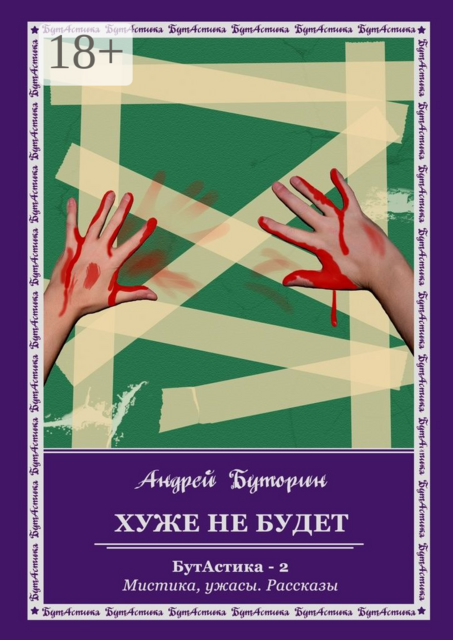 Хуже не будет. БутАстика — 2. Мистика, ужасы