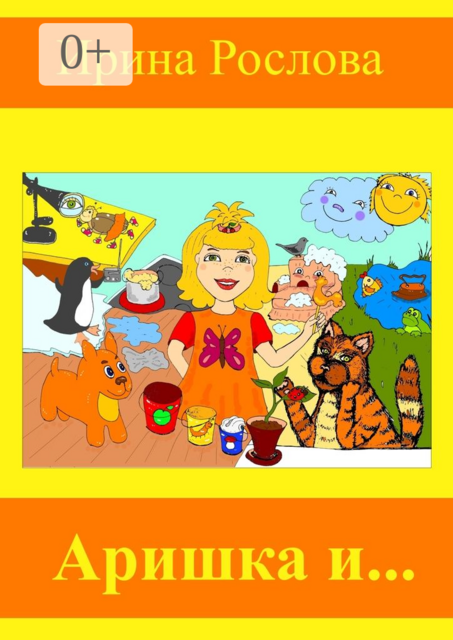Аришка и
